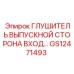 Глушитель выпускной сторона вход… [GS12471493] Epiroc