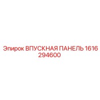 1616294600 ВПУСКНАЯ ПАНЕЛЬ Epiroc