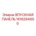 1616294600 ВПУСКНАЯ ПАНЕЛЬ Epiroc