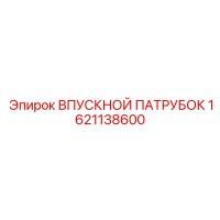 1621138600 ВПУСКНОЙ ПАТРУБОК Epiroc