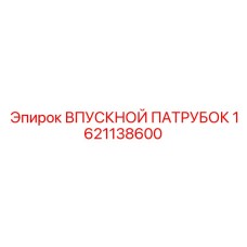 1621138600 ВПУСКНОЙ ПАТРУБОК Epiroc