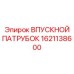 1621138600 ВПУСКНОЙ ПАТРУБОК Epiroc
