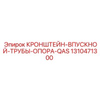 1310471300 КРОНШТЕЙН-ВПУСКНОЙ-ТРУБЫ-ОПОРА-QAS Epiroc