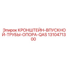 1310471300 КРОНШТЕЙН-ВПУСКНОЙ-ТРУБЫ-ОПОРА-QAS Epiroc
