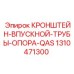 1310471300 КРОНШТЕЙН-ВПУСКНОЙ-ТРУБЫ-ОПОРА-QAS Epiroc