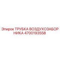 4700193558 ТРУБКА ВОЗДУХОЗАБОРНИКА Epiroc