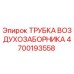 Оригинальная трубка воздухозаборника Epiroc 4700193558
