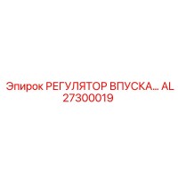 AL27300019 РЕГУЛЯТОР ВПУСКА Epiroc