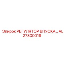 AL27300019 РЕГУЛЯТОР ВПУСКА Epiroc