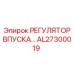 AL27300019 РЕГУЛЯТОР ВПУСКА Epiroc