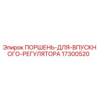 17300520 ПОРШЕНЬ-ДЛЯ-ВПУСКНОГО-РЕГУЛЯТОРА Epiroc