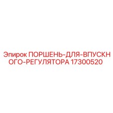 17300520 ПОРШЕНЬ-ДЛЯ-ВПУСКНОГО-РЕГУЛЯТОРА Epiroc