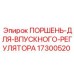17300520 ПОРШЕНЬ-ДЛЯ-ВПУСКНОГО-РЕГУЛЯТОРА Epiroc
