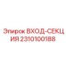 2310100188 ВХОД-СЕКЦИЯ Epiroc
