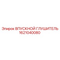 1621040080 ВПУСКНОЙ ГЛУШИТЕЛЬ Epiroc