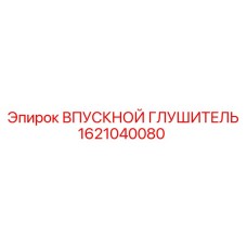 1621040080 ВПУСКНОЙ ГЛУШИТЕЛЬ Epiroc