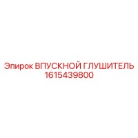 1615439800 ВПУСКНОЙ ГЛУШИТЕЛЬ Epiroc