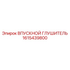 1615439800 ВПУСКНОЙ ГЛУШИТЕЛЬ Epiroc