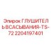 Глушитель всасывания для компрессоров буровых установок Epiroc модель TS-72 арт.2204197401