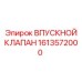 Клапан 1613572000 для буровых систем Epiroc
