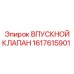 Клапан впускной 1617615901 Epiroc - компонент топливной системы