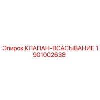 1901002638 КЛАПАН-ВСАСЫВАНИЕ Epiroc