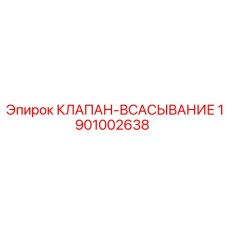 Клапан всасывания для гидросистемы бурового станка Epiroc 1901002638