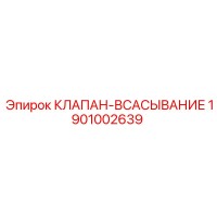 1901002639 КЛАПАН-ВСАСЫВАНИЕ Epiroc