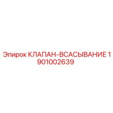 Оригинальный клапан всасывания Epiroc артикул 1901002639