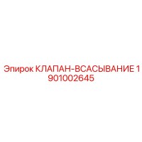 1901002645 КЛАПАН-ВСАСЫВАНИЕ Epiroc