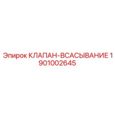 Гидравлический клапан всасывания Epiroc 1901002645