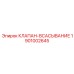 Гидравлический клапан всасывания Epiroc 1901002645