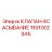 Гидравлический клапан всасывания Epiroc 1901002645