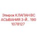 Клапан всасывания третьего уровня 1901078127 Epiroc