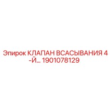 Клапан всасывания четвертый уровень 1901078129 Epiroc