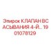 Клапан всасывания четвертый уровень 1901078129 Epiroc