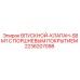 2236207098 ВПУСКНОЙ-КЛАПАН-SBM1 С ПОРШНЕВЫМ ПОКРЫТИЕМ Epiroc