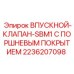2236207098 ВПУСКНОЙ-КЛАПАН-SBM1 С ПОРШНЕВЫМ ПОКРЫТИЕМ Epiroc