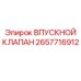Оригинальный впускной клапан 2657716912 для бурового оборудования