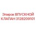 3128209101 ВПУСКНОЙ КЛАПАН Epiroc