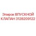 3128209122 ВПУСКНОЙ КЛАПАН Epiroc