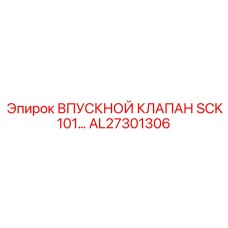 AL27301306 ВПУСКНОЙ КЛАПАН SCK101 Epiroc