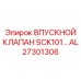 AL27301306 ВПУСКНОЙ КЛАПАН SCK101 Epiroc