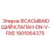1901064375 Всасывающий клапан-DN-V-FIXE Epiroc