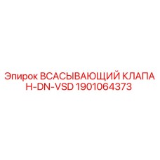 1901064373 Всасывающий клапан-DN-VSD Epiroc