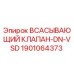 1901064373 Всасывающий клапан-DN-VSD Epiroc