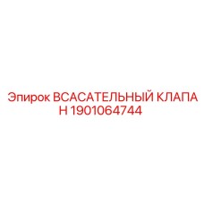 1901064744 Всасывательный клапан Epiroc