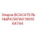 1901064744 Всасывательный клапан Epiroc