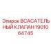 1901064745 Всасывательный клапан Epiroc