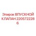 Фото впускного клапана Epiroc артикул 2205722286